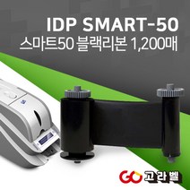 아이디피 SMART50 블랙리본 1200매 스마트50 소모품 [650653]
