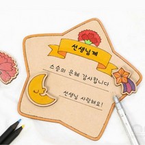 어버이날 스승의날 감사패 탁상편지 만들기키트(별)