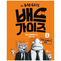 [비룡소] 배드 가이즈 1 039착한 친구들 039의 탄생 [양장 ], 없음