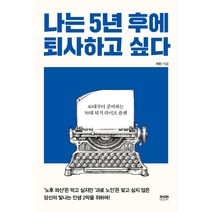 나는 5년 후에 퇴사하고 싶다:40대부터 준비하는 50대 퇴직 라이프 플랜, 라온북, 지민 저