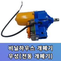 비닐하우스 자동 개폐기 전동 개폐기 우성 네오스타 WSM-4035 가이드로라 하우스자재, 1개