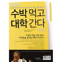 2024 수박먹고 대학간다 기본편 : 박권우 쌤 2024 수시모집 지원전략서, 도서, 도서
