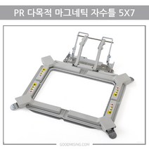 부라더미싱 컴퓨터자수기 PR 전용 다목적 마그네틱 자수틀 5X7