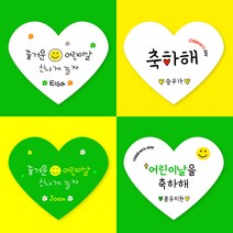 [스프링데일] 어린이날 하트 유치원 어린이집 학교 학원 도시락 주문제작 스티커, 하트(광택)/1세트 15개