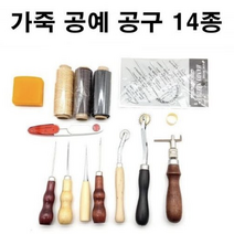 가죽 공예 공구 14종 세트 가죽도구 밀랍 가죽공예 가죽공예재료 왁스 가죽공예부자재 기초세트 바늘 가죽부자재 가죽공구, 14종 가죽공예 공구세트