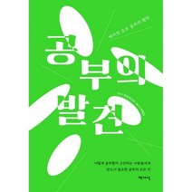 [밀크북] 책세상 - 공부의 발견 : 메이킹 오브 공부의 철학
