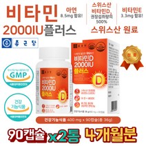 비타민 D3 2000IU 아연 비타민E 뼈건강 항산화 비타민D-3 비타민디 비타민디3 90캡슐 2통 4개월분