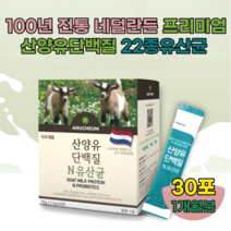 100년전통 네덜란드 프리미엄 브랜드 중 고등 학생 어르신 남편 남성 여성 혼합 유산균 유신균 단백질 프로 바이오 틱스 스틱 장에 좋은 타 먹는 분말 파우더 가루 추천 파는곳