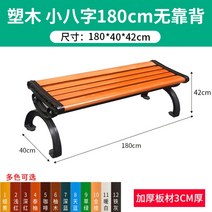 공원용 정원용 방부방수 의자 평의자 평벤치 테라스, X.플라스틱 목재 1.8m