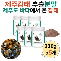 제주 감태 추출물 분말 플로로타닌 폴리페놀 230g 6개 중년 여성 남성 노인 부모님 제주산 해조류 바다감태 플로로탄닌 성분 파는곳 먹는법 국내산 국산 제주도
