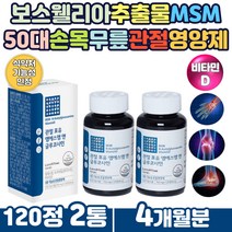 보스웰리아관절 연골영양제 글루코사민MSM 식이유황 60대 무릎 손목 손가락 어깨 팔꿈치 관절 디메틸설폰 엠에스엠 식이유황 어골칼슘 먹는히알루론산 피쉬콜라겐 뼈건가 비타민D