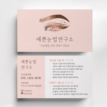 눈썹 반영구화장명함 속눈썹명함, 스타드림 200매