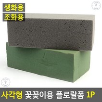 플로랄폼 생화조화데코 꽃고정 물흡수 꽂꽂이폼 꽃블럭 꽃꽃이폼, 생화용