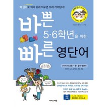 바쁜 5.6학년을 위한 빠른 영단어 : 짝 단어로 의미 있게 외우면 오래 기억된다!, 이지스에듀