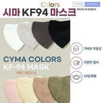 장시간사용해도 데일리 컬러 시마 KF94마스크 새부리형 50EA 개 KF94마스크 식약청인증마스크, 색상/진베이지