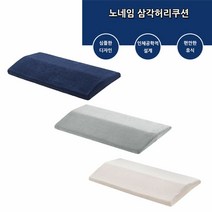 (주)누리토이즈 학생의자 의자쿠션 차량허리쿠션 디자인방석 예쁜쿠션 쇼파등받이쿠션, xz 노네임 삼각허리쿠션 임산부쿠션 다리쿠션 등받이쿠션, xz 중형(아이보리)