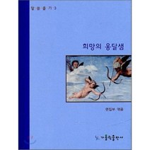 희망의 옹달샘, 가톨릭출판사