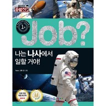 Job? 나는 나사에서 일할 거야!, 국일아이