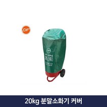 20kg 분말소화기 커버 대형 덮개 대동소방