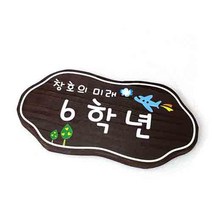 나무간판 6학년 반명패 팻말 목간판 20x15cm