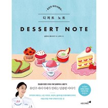 유민주 파티시에의 디저트 노트, 유민주 저/심지아 그림, 쌤앤파커스