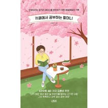 카페에서 공부하는 할머니(벚꽃 에디션):인생이라는 장거리 레이스를 완주하기 위한 매일매일의 기록