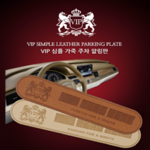 바이홀릭 VIP 국산 심플 가죽 고급 주차알림판 주차번호 주차번호알림판, VIP 주차알림판-심플베이지