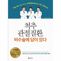 척추 관절 질환 비수술에 답이있다