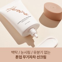 톤업 무기자차 선크림 백탁 눈시림 유분기없는 민감성 저자극 무자극 임산부 미백 주름개선 묻어나지않는 여배우 자연스러운 광채 물광 수분, 50ml, 1개