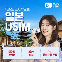 일본유심 일본유심칩 도쿄 오사카 오키나와 교토 무제한 데이터 도시락유심 공항수령, (3GB 3일 softbank), {서울본사}, 최소출국 2일전 구매