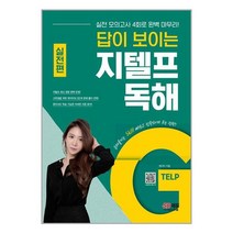답이 보이는 지텔프 독해 : 실전편 / 시대고시기획책 | 스피드배송 | 안전포장 | 사은품 | (전1권)