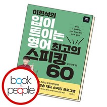 이현석의 입이 트이는 영어 최고의 스피킹 60 - 일상생활 편 책, 없음