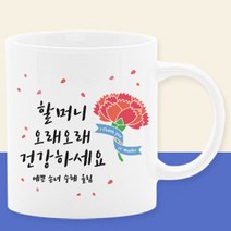 이니셜머그컵 어버이날선물세트 부모님선물 스승의날선물 카에니션 사은품, 14_할머니오래오래