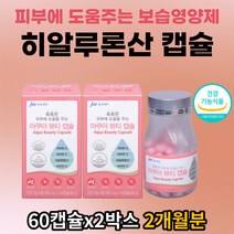 건조한 피부에 도움주는 보습영양제 히알루론산 캡슐 식약처인증 4중기능성 비타민 A D E 피부결개선 피시콜라겐 피부장벽 하이루론산 석류 블루베리 빌베리 아사이베리