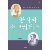 공자와소크라테스(큰글씨책), 상세페이지 참조, 상세페이지 참조, 상세페이지 참조