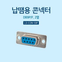 1+1 납땜용 콘넥터 Soldering D SUB 9핀 F 2열, 10개