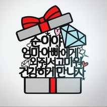 [무료배송]써니토퍼 선물상자 케이크토퍼 생일토퍼 토퍼주문 토퍼제작, 건강하게만나자