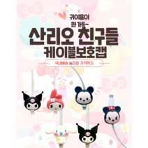 퍼시걸즈 휴대폰 케이블 보호캡, 쿠로미&멜로디, 1개