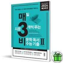 (사은품) 매3비 2 비문학 독서 수능 기출문제집 매삼비 (2023년), 국어영역