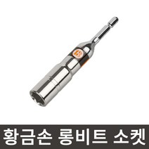 황금손 롱비트 소켓 14mm LBS14 롱복스 육각생크 임팩 복스알 국산