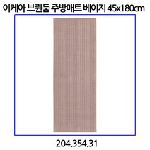 이케아 브륀둠 주방매트 베이지 45x180cm 204.354.31