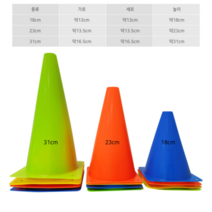 미니 라바콘 고깔콘 삼각콘 접시콘 축구 훈련 용품 배변콘 18cm 23cm 31cm, 연두