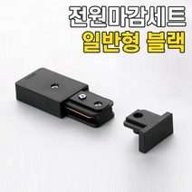 휴빛조명 LED식탁등 주방등 인테리어조명 카페매장조명 포인트조명 직부형 레일형, B02-1. 일반형 전원마감 세트 블랙