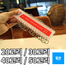 다용도 고급 대용량 열쇠꾸러미 각종문키 키홀더모음, 제품선택, 30고리, 1개