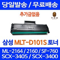 와우토너 삼성 SF-760P ML-2164 SCX-3405F 관공서납품 잉크 흑백 MLTD101S ML-2165 복합기 MLT D101S 컬러, 1개입, MLT-D101S 대용량 호환토너