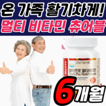 씹어먹는 멀티 비타민 c B군 b b1 b2 b3 b5 b6 b9 b12 e 청소년 남성 여성 어린이 키즈 고3 수험생 노인 성장기 초등 고등 학생 종합 복합 영양제 츄어블 추어블, 6개월 분, 1423mgX60정