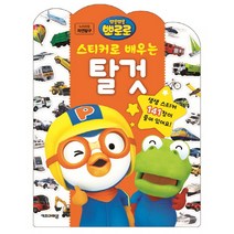 뽀롱뽀롱 뽀로로 스티커로 배우는 탈것:누리과정 자연탐구, 키즈아이콘