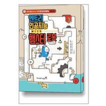 엔트리 인공지능 with 햄스터 로봇 영진닷컴, 단품