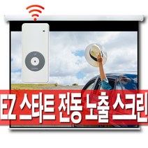 엑스젠 스타트 전동 노출스크린 전동스크린 빔스크린 빔프로젝터 빔프로젝트 스크린 리모컨 무선스크린 80인치 100인치 120인치, 04.100인치 전동스크린(유선스위치+무선리모컨)