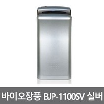 바이오장풍 실버 핸드드라이기 핸드드라이어 손건조기 BJP-1100SV, 바이오장풍2 실버 BJP-1100SV 핸드드라이기